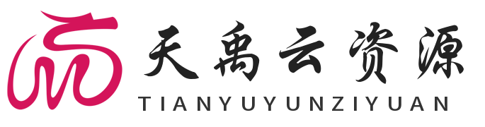 天禹云资源网
